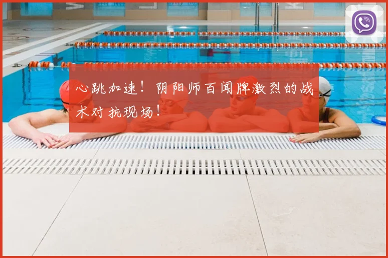 心跳加速!阴阳师百闻牌激烈的战术对抗现场!