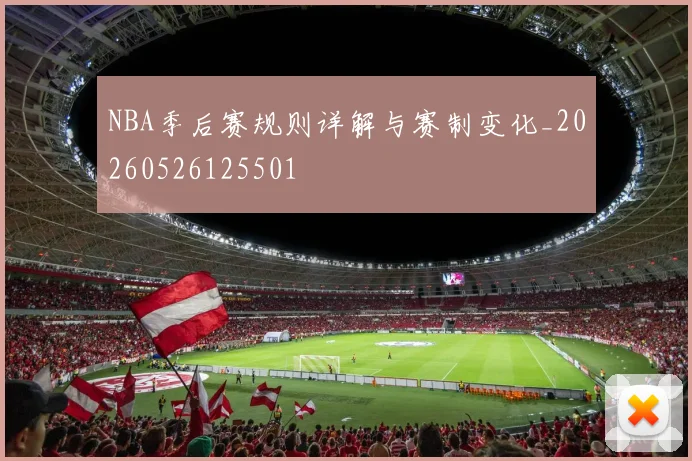 NBA季后赛规则详解与赛制变化_20260526125501