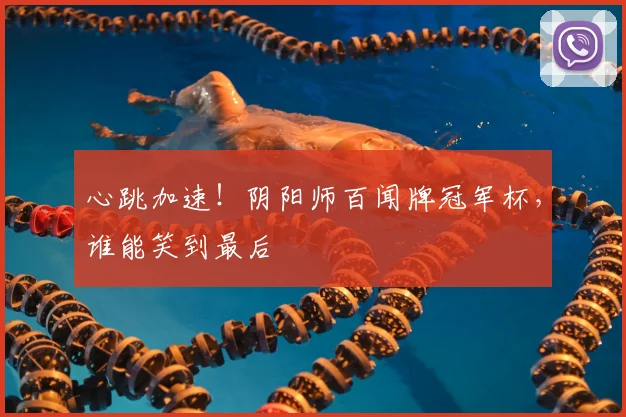 心跳加速！阴阳师百闻牌冠军杯，谁能笑到最后