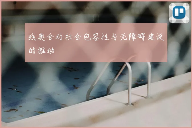 残奥会对社会包容性与无障碍建设的推动