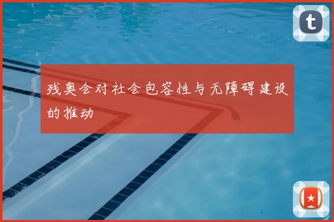 残奥会对社会包容性与无障碍建设的推动