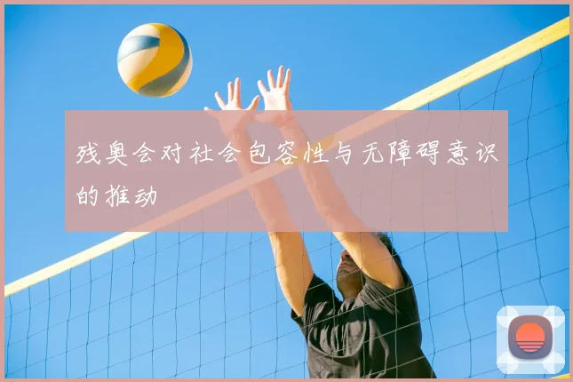 残奥会对社会包容性与无障碍意识的推动