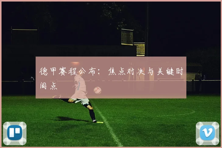 德甲赛程公布：焦点对决与关键时间点