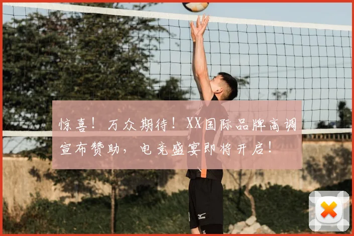 惊喜!万众期待!XX国际品牌高调宣布赞助,电竞盛宴即将开启!