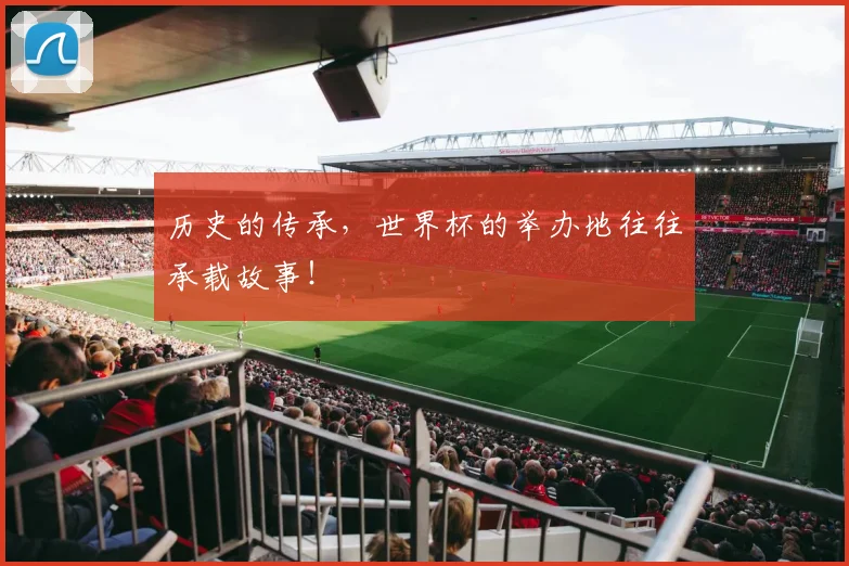 历史的传承，世界杯的举办地往往承载故事！