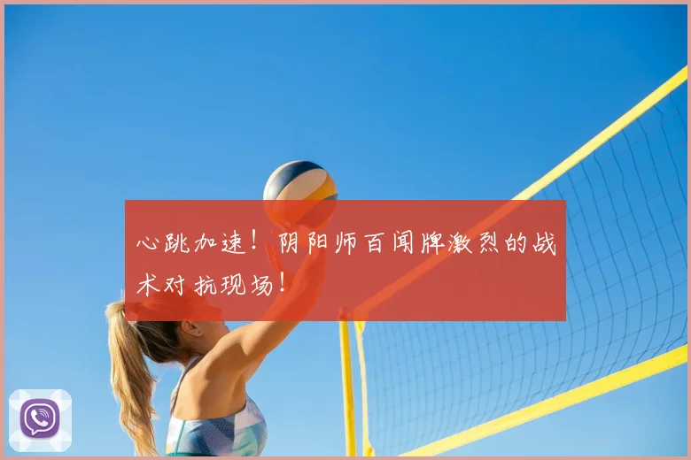 心跳加速！阴阳师百闻牌激烈的战术对抗现场！