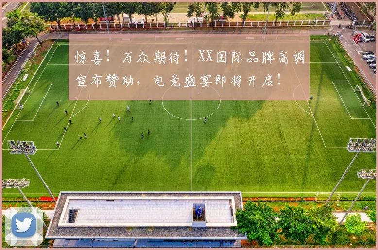 惊喜！万众期待！XX国际品牌高调宣布赞助，电竞盛宴即将开启！