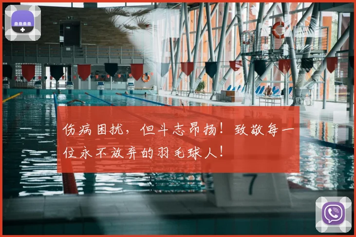 伤病困扰，但斗志昂扬！致敬每一位永不放弃的羽毛球人！