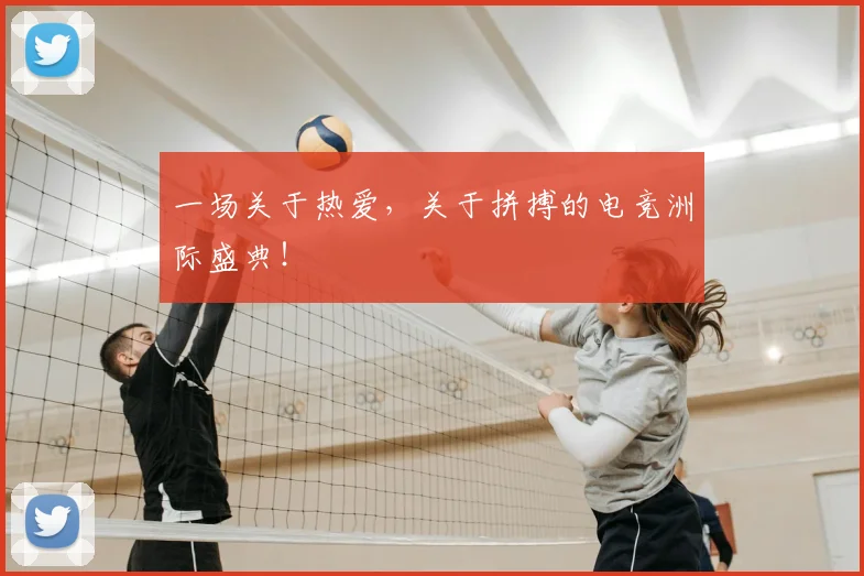 一场关于热爱，关于拼搏的电竞洲际盛典！