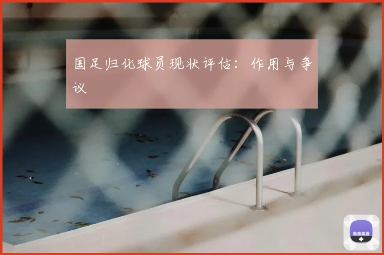 国足归化球员现状评估：作用与争议