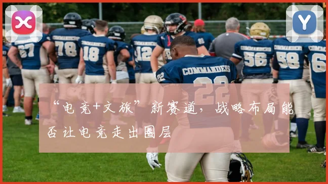 “电竞+文旅”新赛道，战略布局能否让电竞走出圈层