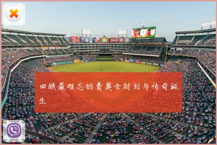 回顾最难忘的青奥会时刻与传奇诞生