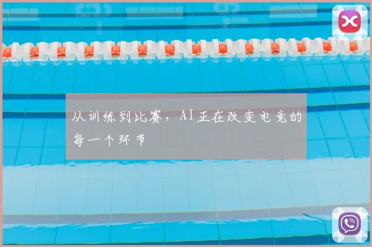 从训练到比赛，AI正在改变电竞的每一个环节