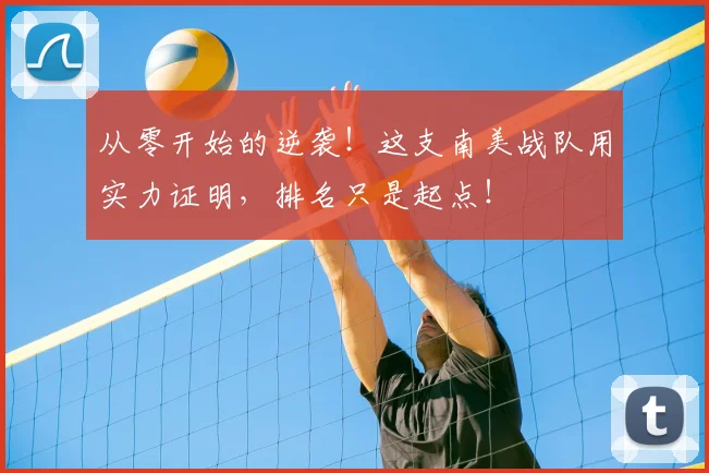 从零开始的逆袭！这支南美战队用实力证明，排名只是起点！