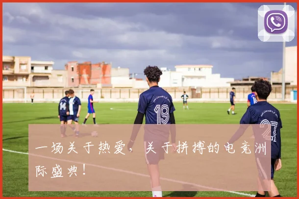 一场关于热爱，关于拼搏的电竞洲际盛典！