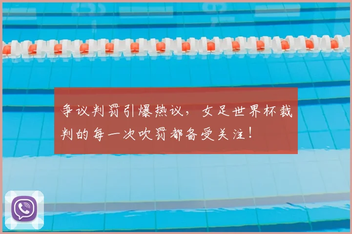 争议判罚引爆热议,女足世界杯裁判的每一次吹罚都备受关注!