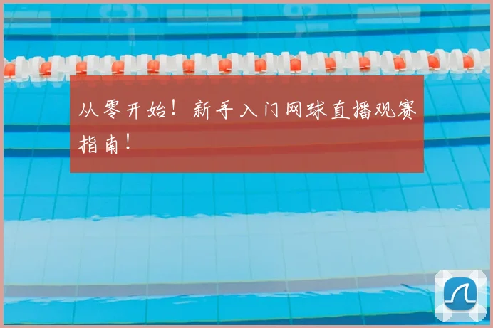 从零开始！新手入门网球直播观赛指南！