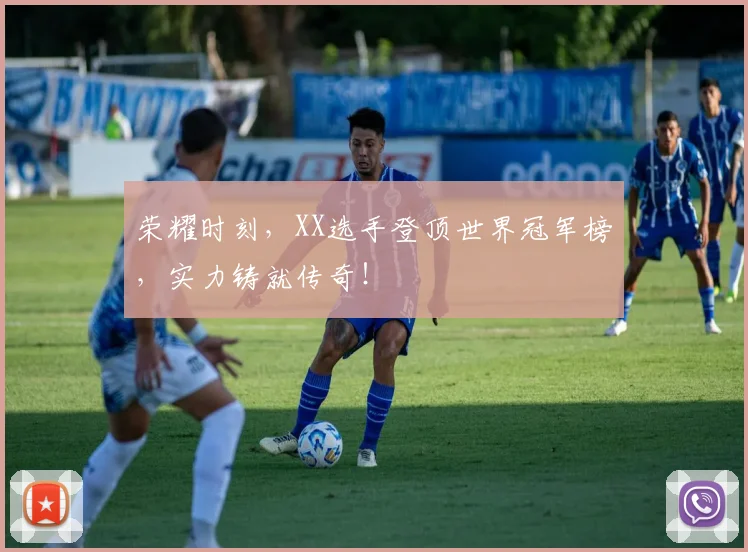 荣耀时刻，XX选手登顶世界冠军榜，实力铸就传奇！