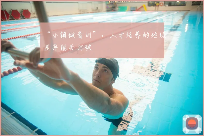 “小镇做青训”，人才培养的地域差异能否打破