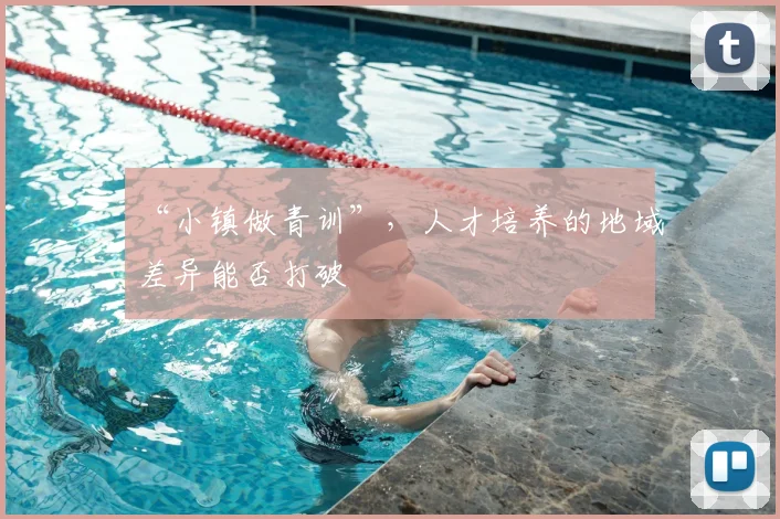 “小镇做青训”，人才培养的地域差异能否打破
