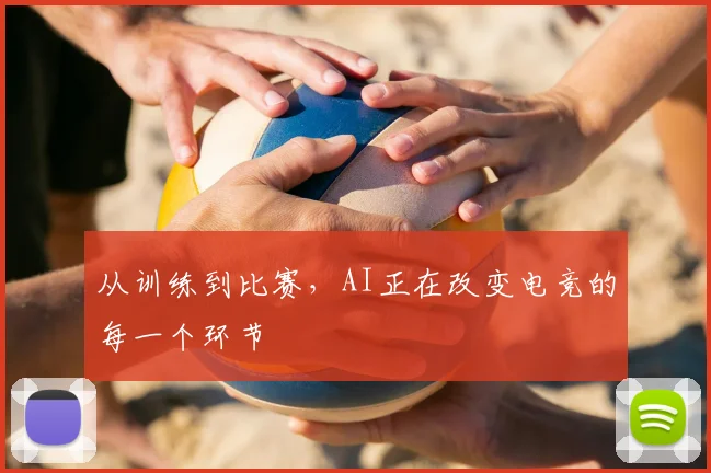从训练到比赛,AI正在改变电竞的每一个环节
