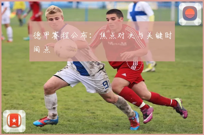 德甲赛程公布：焦点对决与关键时间点