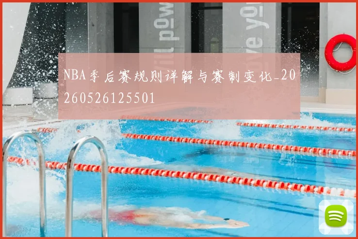 NBA季后赛规则详解与赛制变化_20260526125501