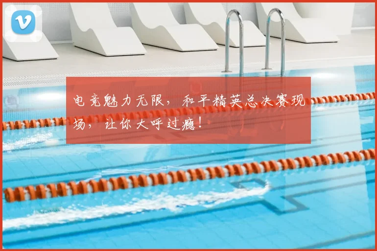 电竞魅力无限,和平精英总决赛现场,让你大呼过瘾!