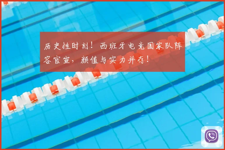 历史性时刻!西班牙电竞国家队阵容官宣,颜值与实力并存!