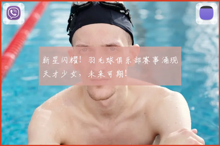 新星闪耀！羽毛球俱乐部赛事涌现天才少女，未来可期！
