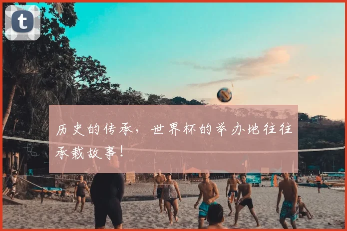 历史的传承，世界杯的举办地往往承载故事！