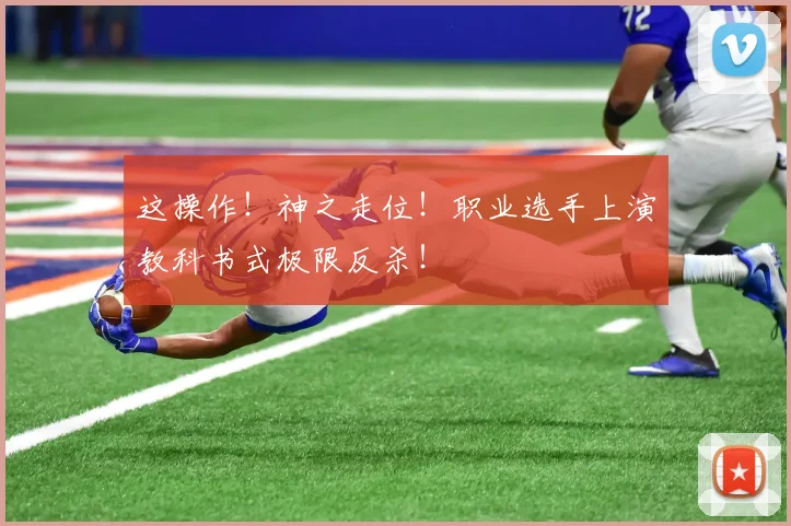 这操作！神之走位！职业选手上演教科书式极限反杀！