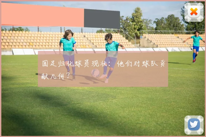 国足归化球员现状：他们对球队贡献几何？